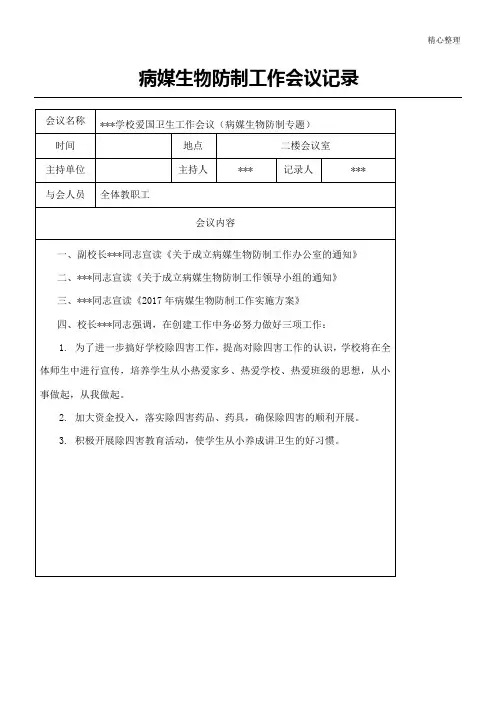 病媒生物防制工作会议记录