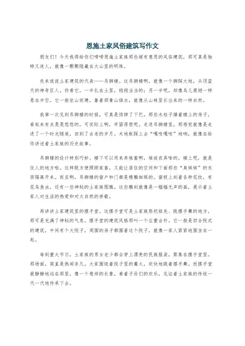 恩施土家风俗建筑写作文