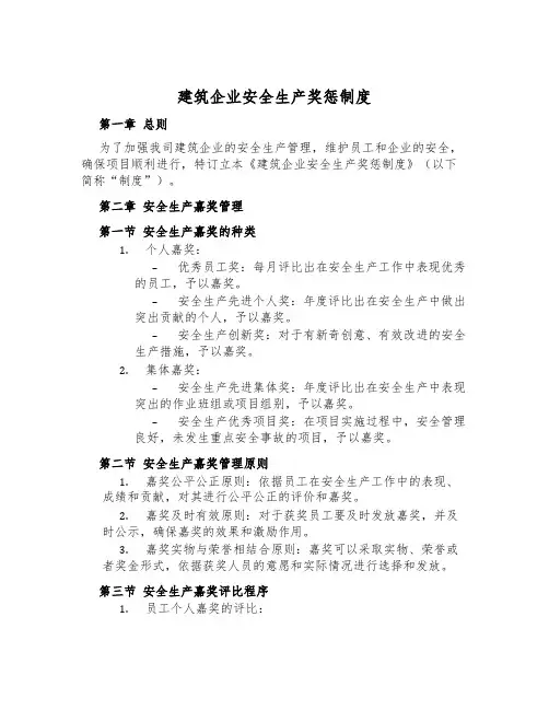 建筑企业安全生产奖惩制度
