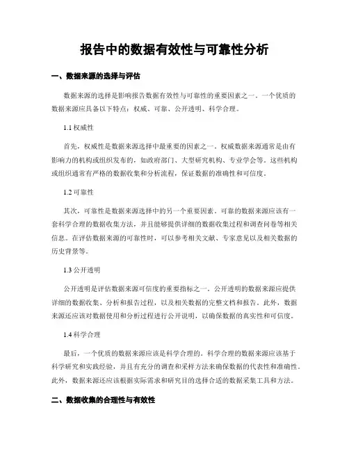 报告中的数据有效性与可靠性分析