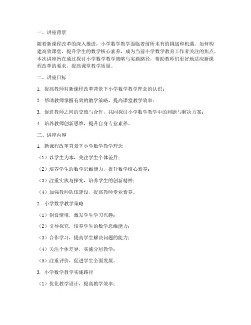 小学数学教研讲座主题