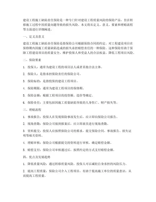 建设工程施工缺陷责任保险