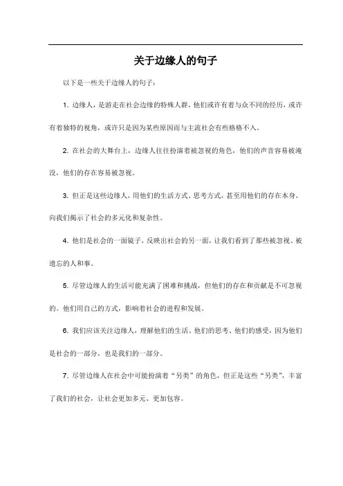关于边缘人的句子