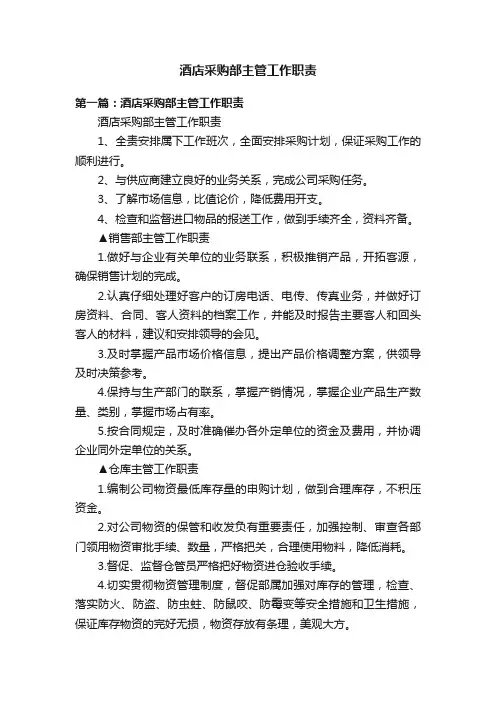 酒店采购部主管工作职责
