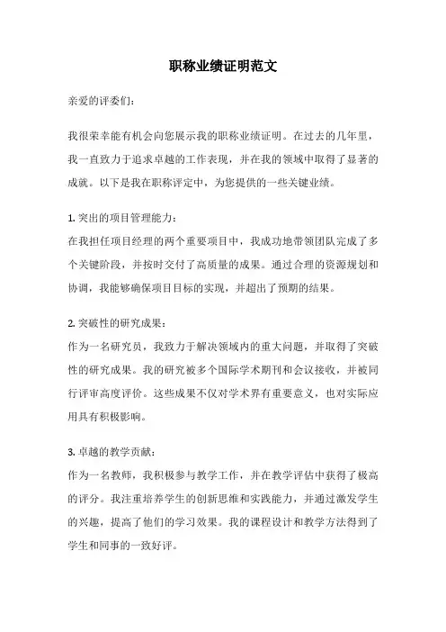 职称业绩证明范文