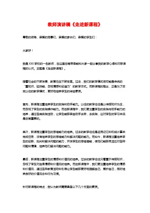 教师演讲稿《走进新课程》