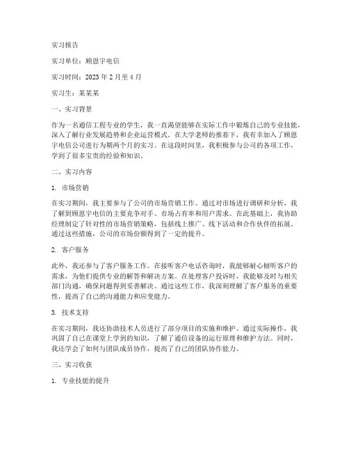 顾恩宇电信的实习报告