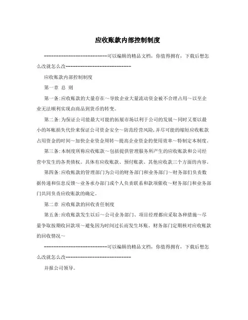 应收账款内部控制制度
