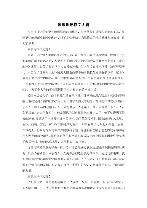 流浪地球作文8篇
