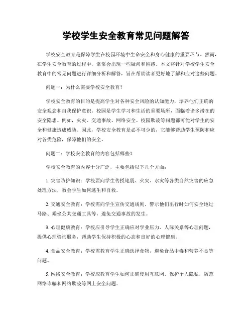 学校学生安全教育常见问题解答