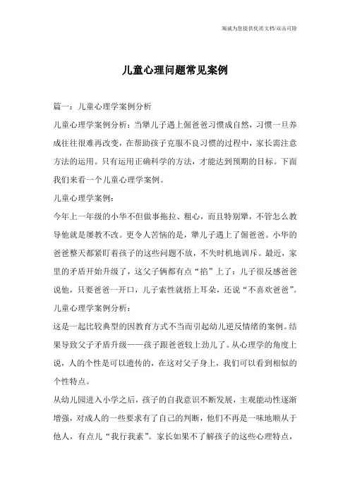 儿童心理问题常见案例