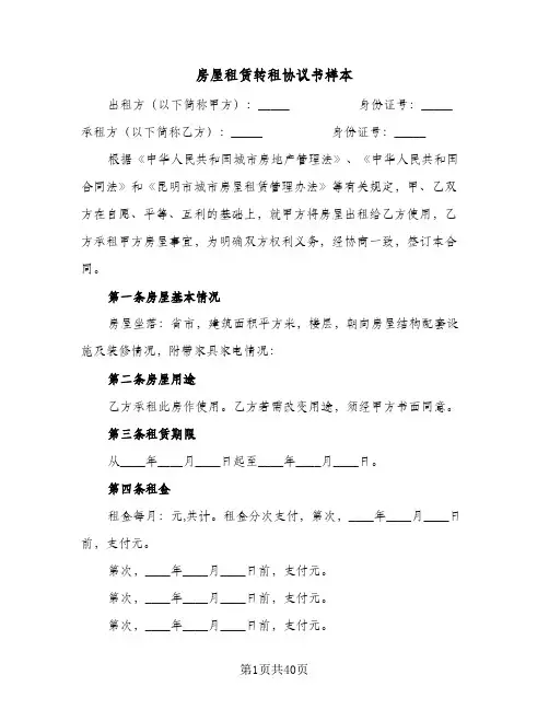 房屋租赁转租协议书样本(11篇)