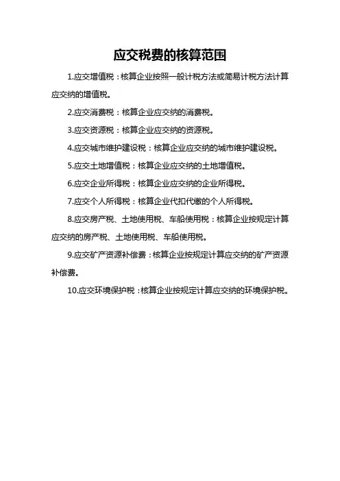 应交税费的核算范围