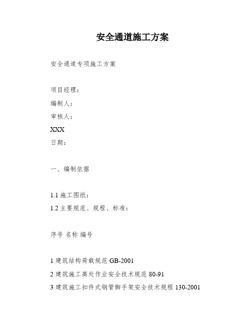 安全通道施工方案