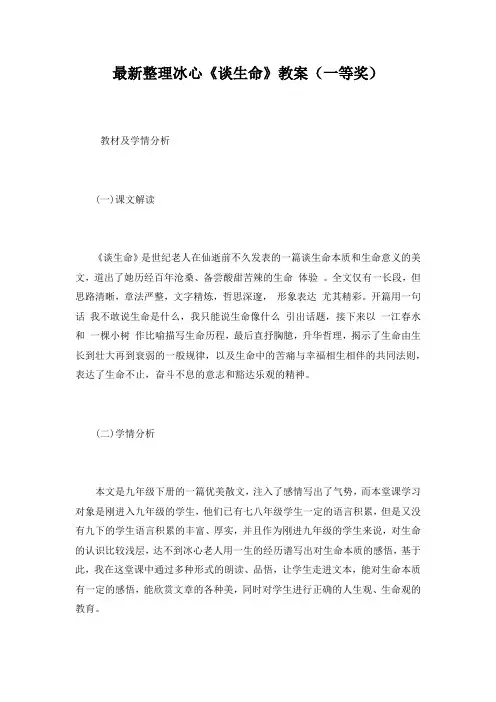 最新整理冰心《谈生命》教案(一等奖)