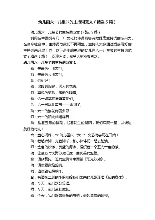 幼儿园六一儿童节的主持词范文（精选5篇）