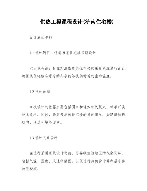 供热工程课程设计(济南住宅楼)