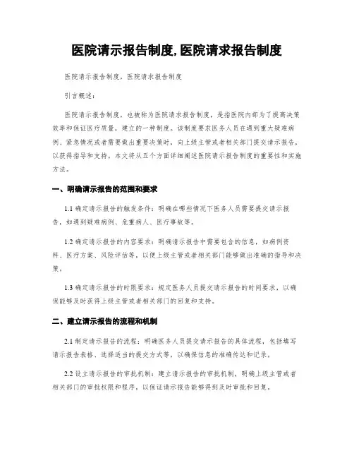 医院请示报告制度,医院请求报告制度