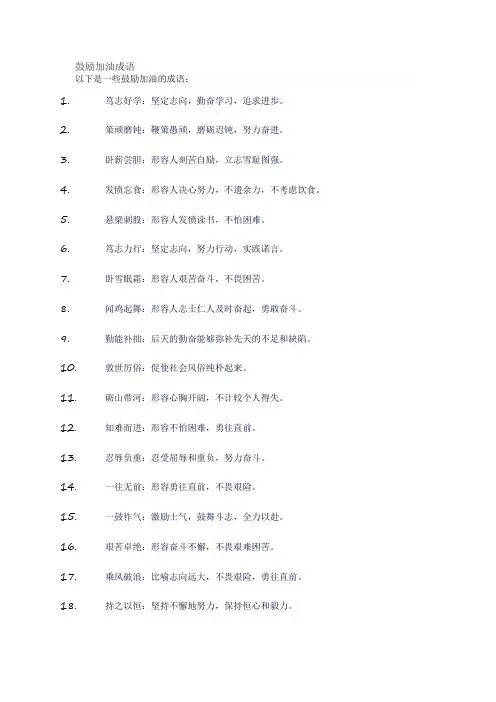 鼓励加油成语