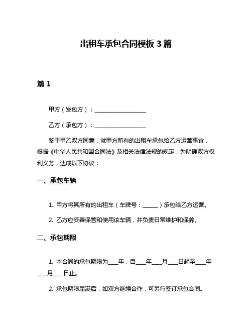 出租车承包合同模板3篇