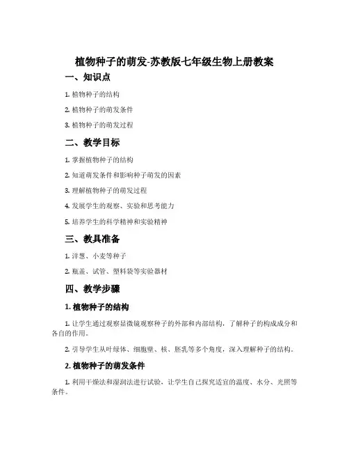 植物种子的萌发-苏教版七年级生物上册教案