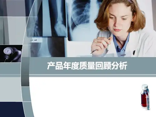 年度质量回顾PPT课件