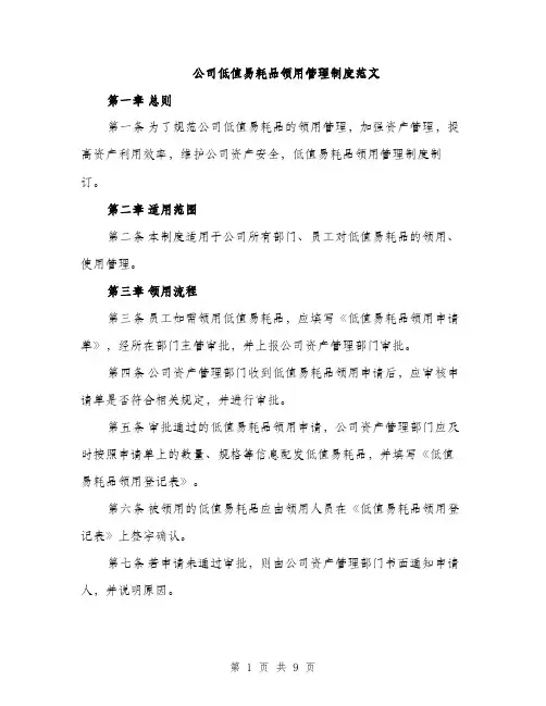 公司低值易耗品领用管理制度范文（三篇）