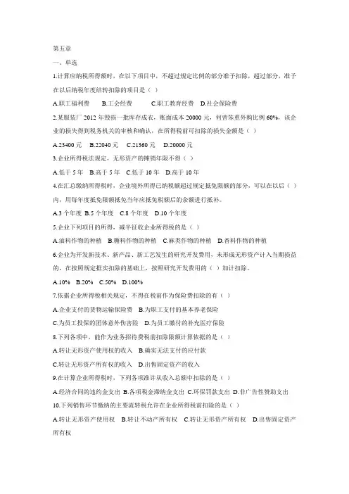 税收 第五章企业所得税习题