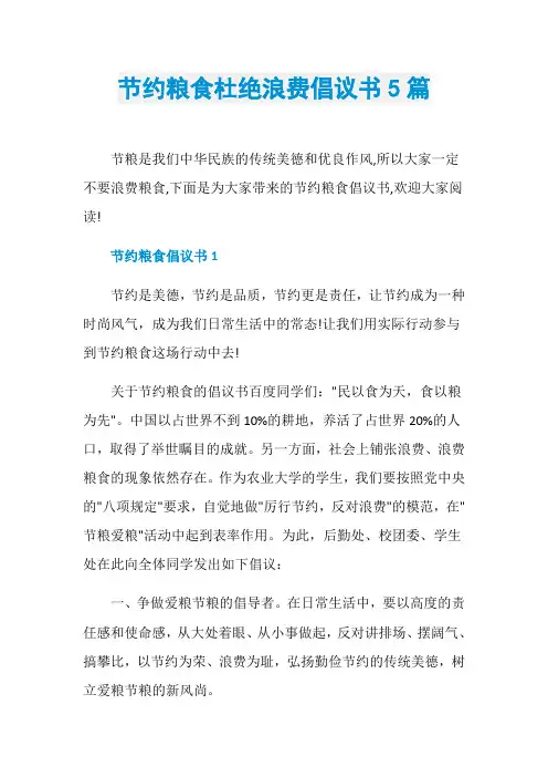 节约粮食杜绝浪费倡议书5篇