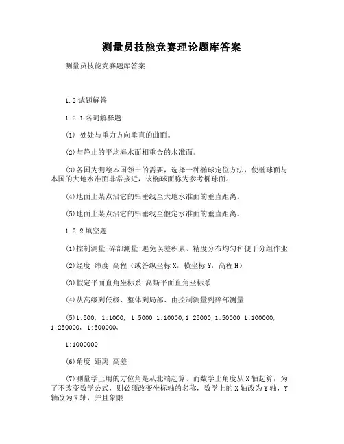 【DOC】-测量员技能竞赛理论题库答案
