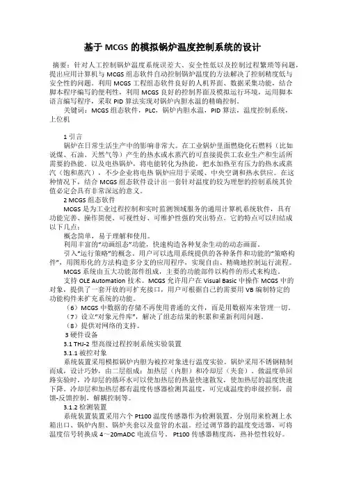 基于MCGS的模拟锅炉温度控制系统的设计