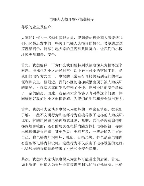 电梯人为损坏物业温馨提示