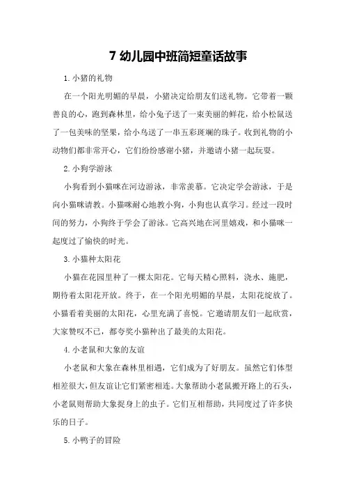 7幼儿园中班简短童话故事