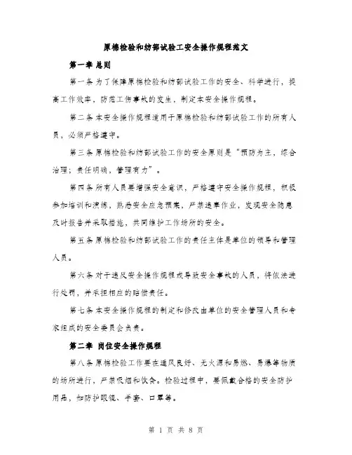 原棉检验和纺部试验工安全操作规程范文（二篇）