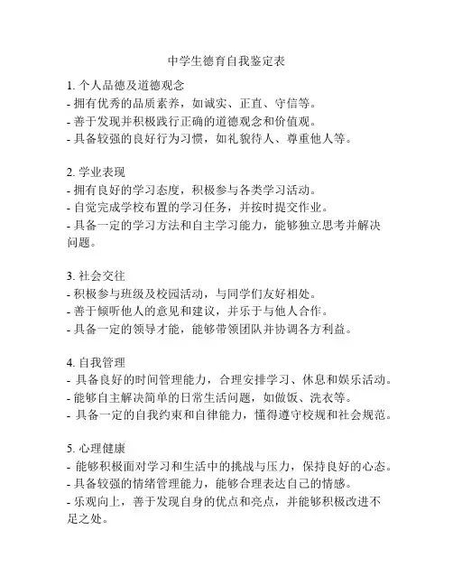 中学生德育自我鉴定表