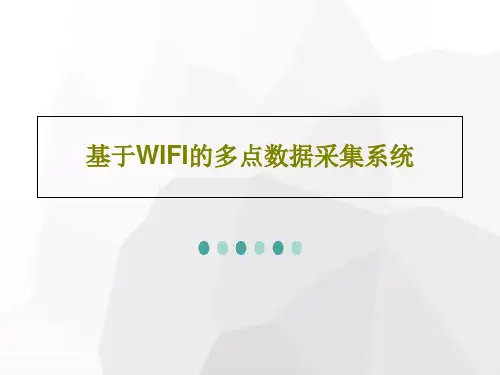 基于WIFI的多点数据采集系统PPT文档25页