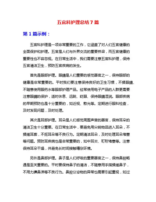 五官科护理总结7篇
