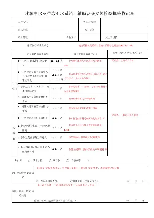 建筑中水及游泳池水系统、辅助设备安装检验批验收记录
