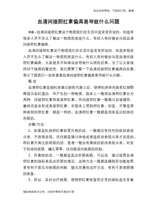 血清间接胆红素偏高易导致什么问题