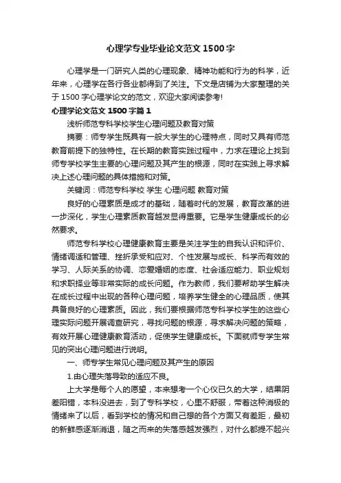 心理学专业毕业论文范文1500字