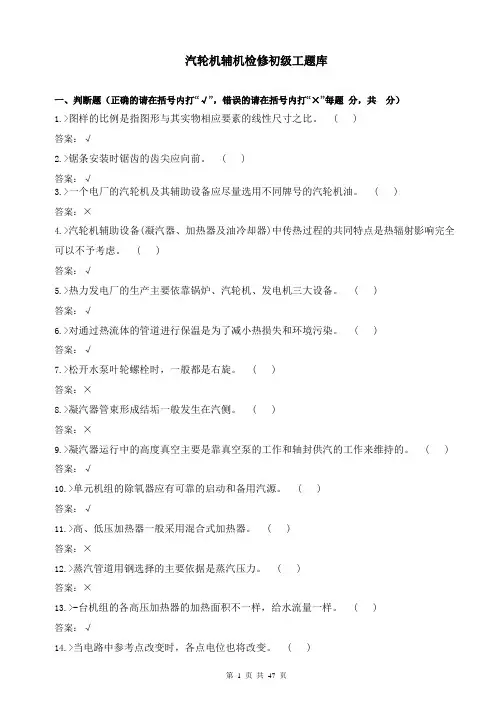 汽轮机辅机检修(第二版)初级工题库
