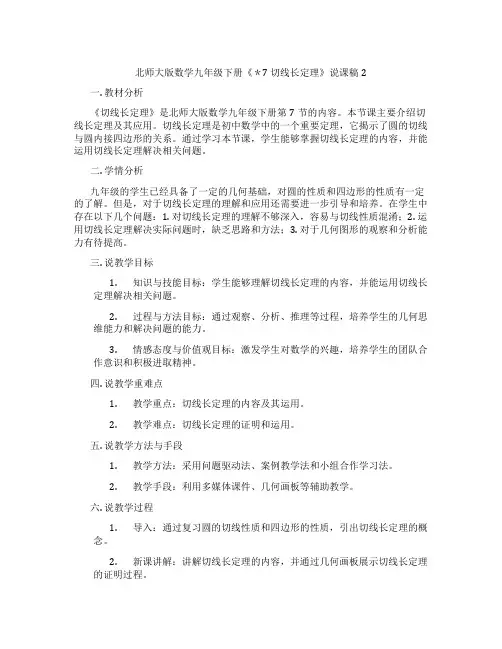 北师大版数学九年级下册《＊7 切线长定理》说课稿2