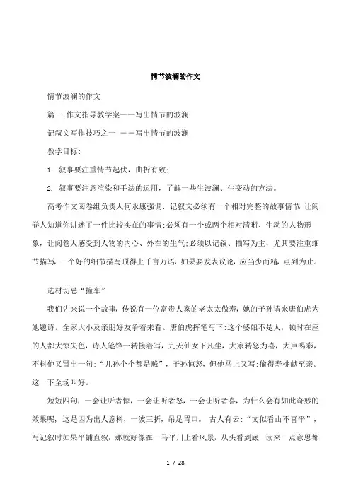 情节波澜的作文