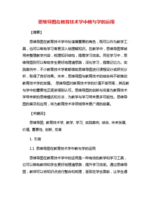 思维导图在教育技术学中教与学的运用