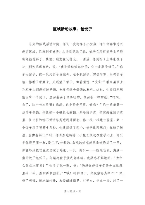 区域活动故事：包饺子