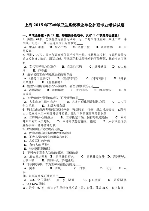 上海2015年下半年卫生系统事业单位护理专业考试试题