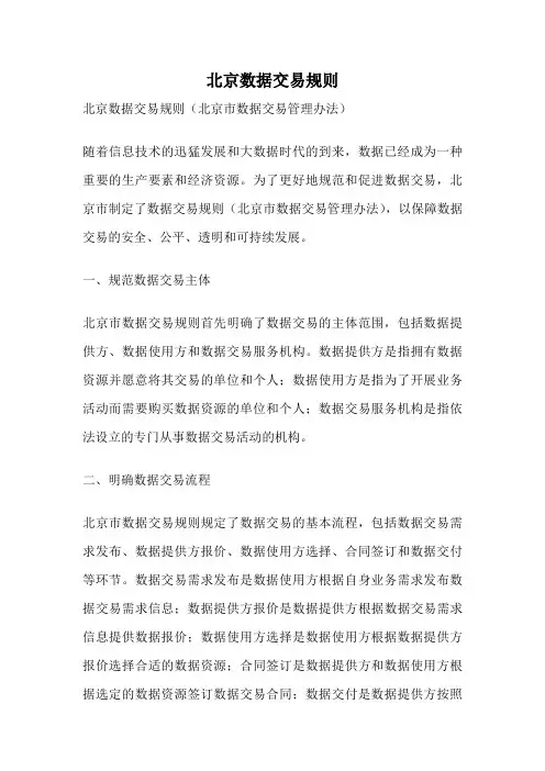 北京数据交易规则
