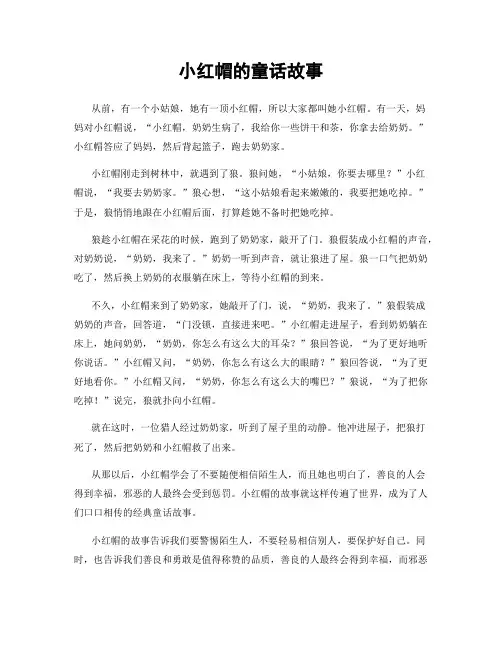 小红帽的童话故事