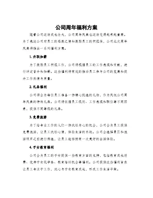 公司周年福利方案