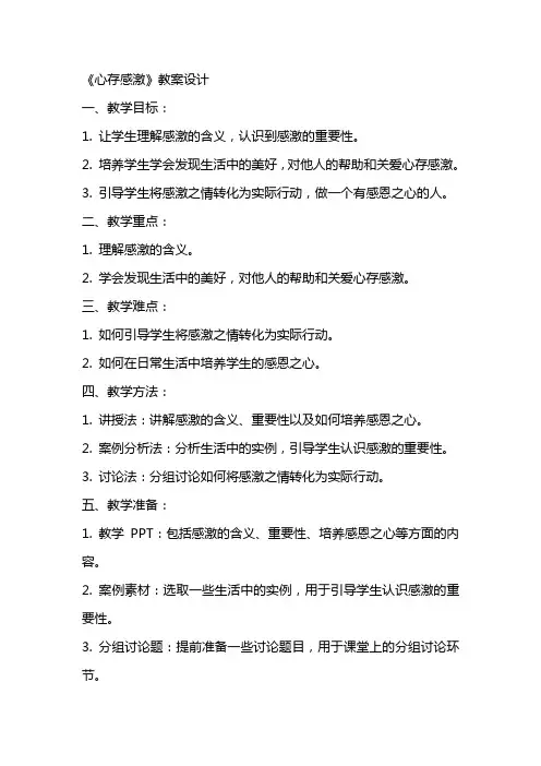 《心存感激》教案设计(教案)
